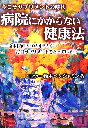病院にかからない健康法 全米医師の10人中6人が毎日サプリメントをとっている