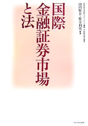 国際金融証券市場と法