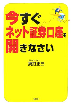 今すぐネット証券口座を開きなさい