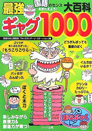 国語のセンスをきたえよう！最強ギャグ大百科1000 まなぶっく