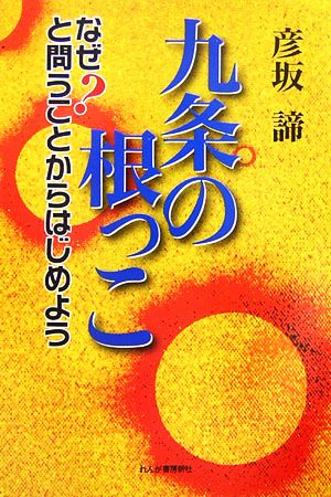 九条の根っこ なぜ？と問うことからはじめよう