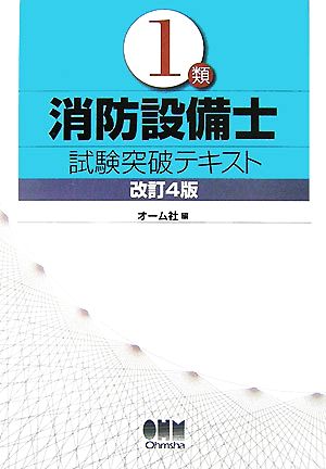 1類消防設備士 試験突破テキスト