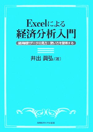 Excelによる経済分析入門 経済統計データの見方・使い方を習得する