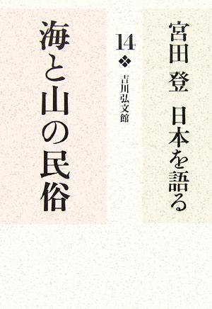 宮田登 日本を語る 海と山の民俗(14)