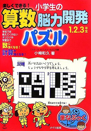 楽しくできる！小学生の算数脳力開発パズル 1・2・3年生 まなぶっく