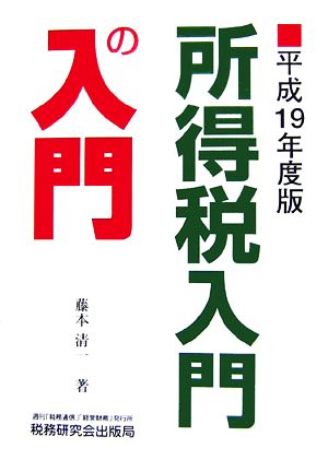 所得税入門の入門(平成19年度版)