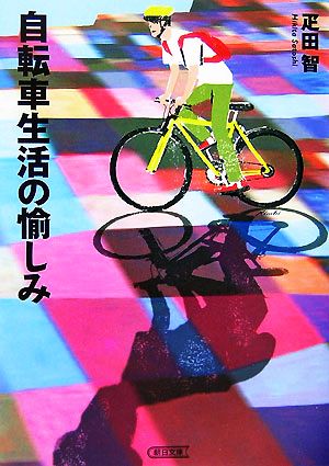 自転車生活の愉しみ 朝日文庫