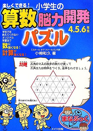 楽しくできる！小学生の算数脳力開発パズル 4・5・6年生 まなぶっく