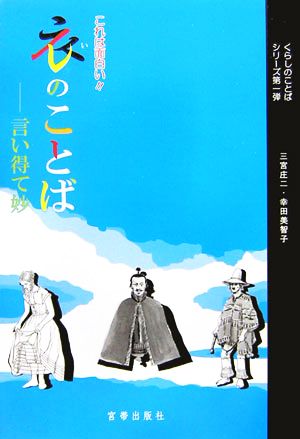 これは面白い!!衣のことば 言い得て妙 くらしのことばシリーズ第1弾