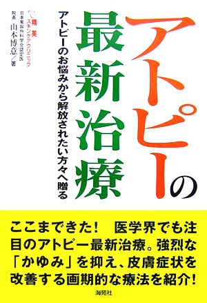 アトピーの最新治療 アトピーのお悩みから解放されたい方々へ贈る