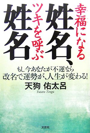 幸福になる姓名、ツキを呼ぶ姓名 もし今あなたが不運なら改名で運勢が、人生が変わる！