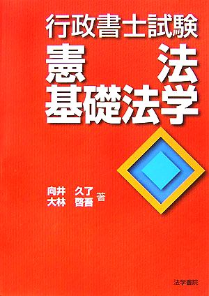 行政書士試験 憲法・基礎法学