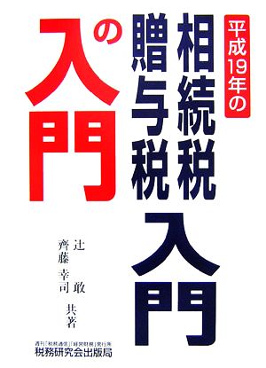 相続税・贈与税入門の入門(平成19年)