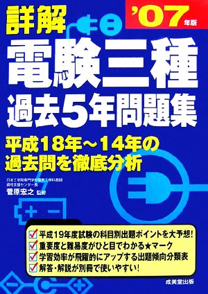 詳解 電験三種過去5年問題集('07年版)