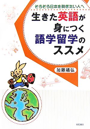 生きた英語が身につく語学留学のススメ そろそろ日本を脱ぎたい人へ