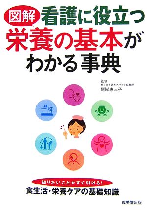 図解 看護に役立つ栄養の基本がわかる事典