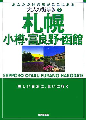 大人の街歩き(2) 札幌・小樽・富良野・函館