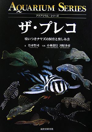 ザ・プレコ 吸いつきナマズの飼育と楽しみ方 アクアリウム・シリーズ