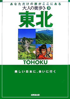 大人の街歩き(3) 東北