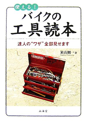 使える！バイクの工具読本 達人の“ワザ