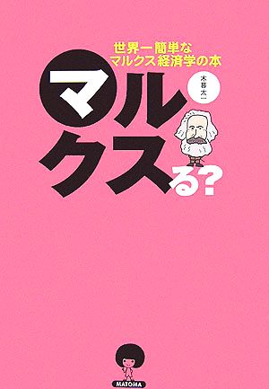 マルクスる？ 世界一簡単なマルクス経済学の本