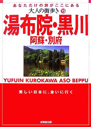 大人の街歩き(15) 湯布院・黒川・阿蘇・別府