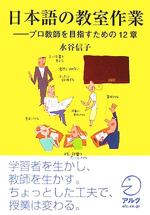 日本語の教室作業 プロ教師を目指すための12章