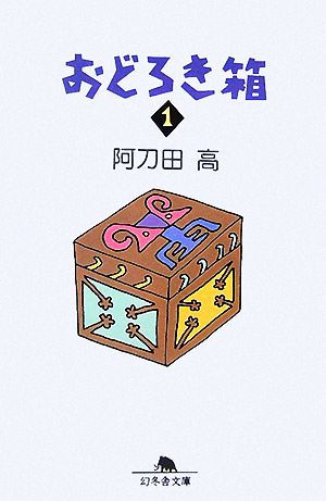 おどろき箱(1) 幻冬舎文庫