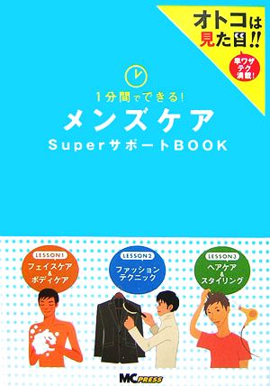 メンズケアSuperサポートBOOK 1分間でできる！