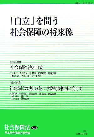 「自立」を問う社会保障の将来像 社会保障法第22号