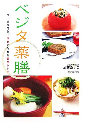 ベジタ薬膳 すっきり元気。家庭で作れる簡単レシピ