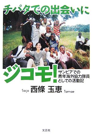 チパタでの出会いにジコモ！ ザンビアでの青年海外協力隊員としての活動記