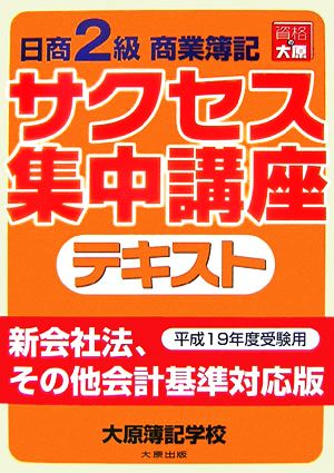 日商2級商業簿記サクセス集中講座テキスト