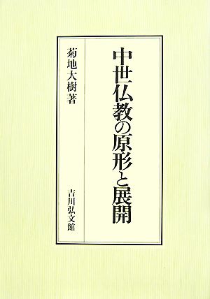 中世仏教の原形と展開