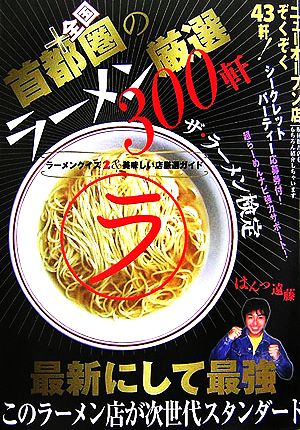 首都圏+全国のラーメン厳選300軒 ザ・ラーメン検定 ラーメンクイズ2&美味い店厳選ガイド