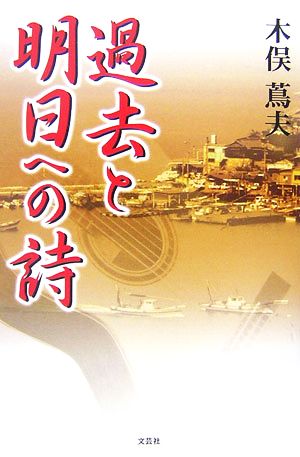 過去と明日への詩