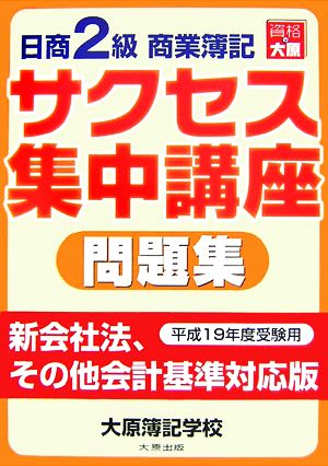 日商2級商業簿記サクセス集中講座問題集