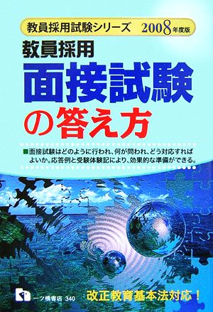 教員採用 面接試験の答え方(2008年度版) 教員採用試験シリーズ