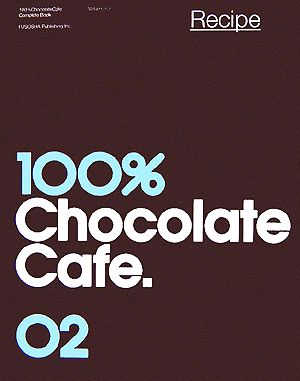 100%チョコレートカフェ・コンプリートブック(2巻)レシピ
