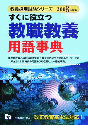 すぐに役立つ教職教養用語事典(2008年度版) 教員採用試験シリーズ