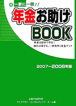 年金お助けBOOK(2007-2008年版)一家に一冊