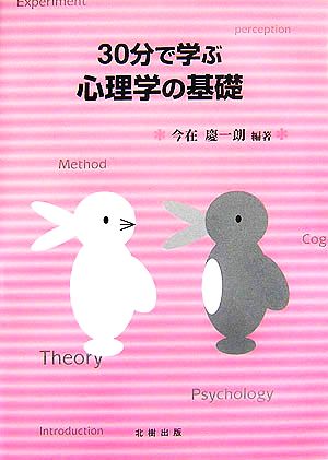 30分で学ぶ心理学の基礎