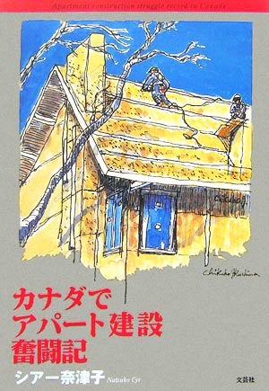 カナダでアパート建設奮闘記