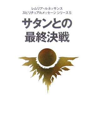 サタンとの最終決戦 レムリア・ルネッサンススピリチュアルメッセージシリーズ5