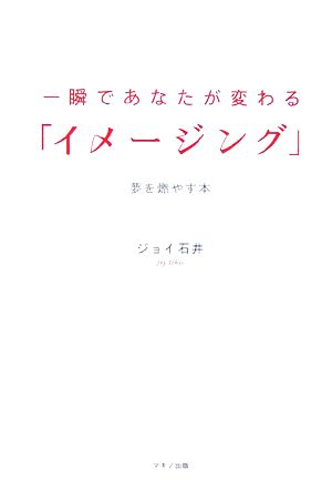 一瞬であなたが変わる「イメージング」 夢を燃やす本