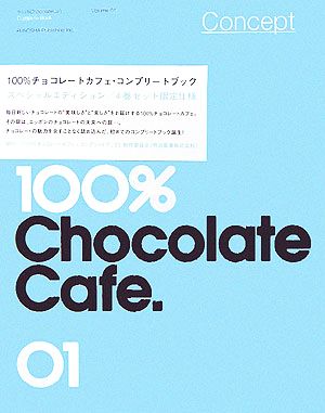 100%チョコレートカフェ・コンプリートブックスペシャルエディション 4巻セット
