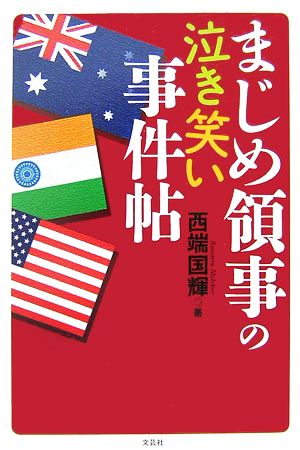 まじめ領事の泣き笑い事件帖