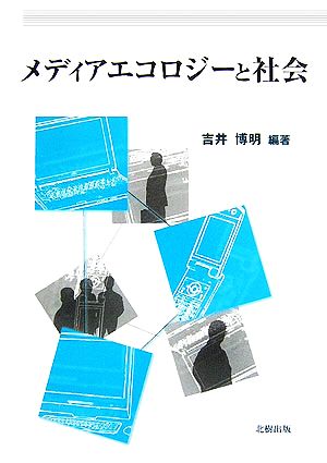 メディアエコロジーと社会