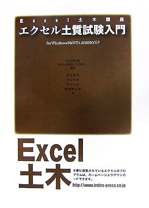エクセル土質試験入門for Windows98/NT4.0/2000/XPExcel土木講座