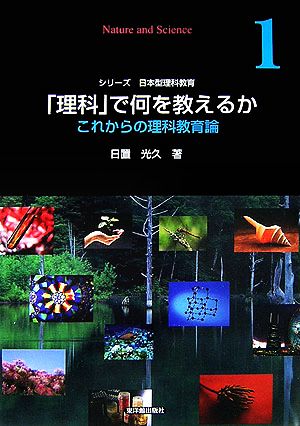 「理科」で何を教えるか これからの理科教育論 シリーズ日本型理科教育第1巻